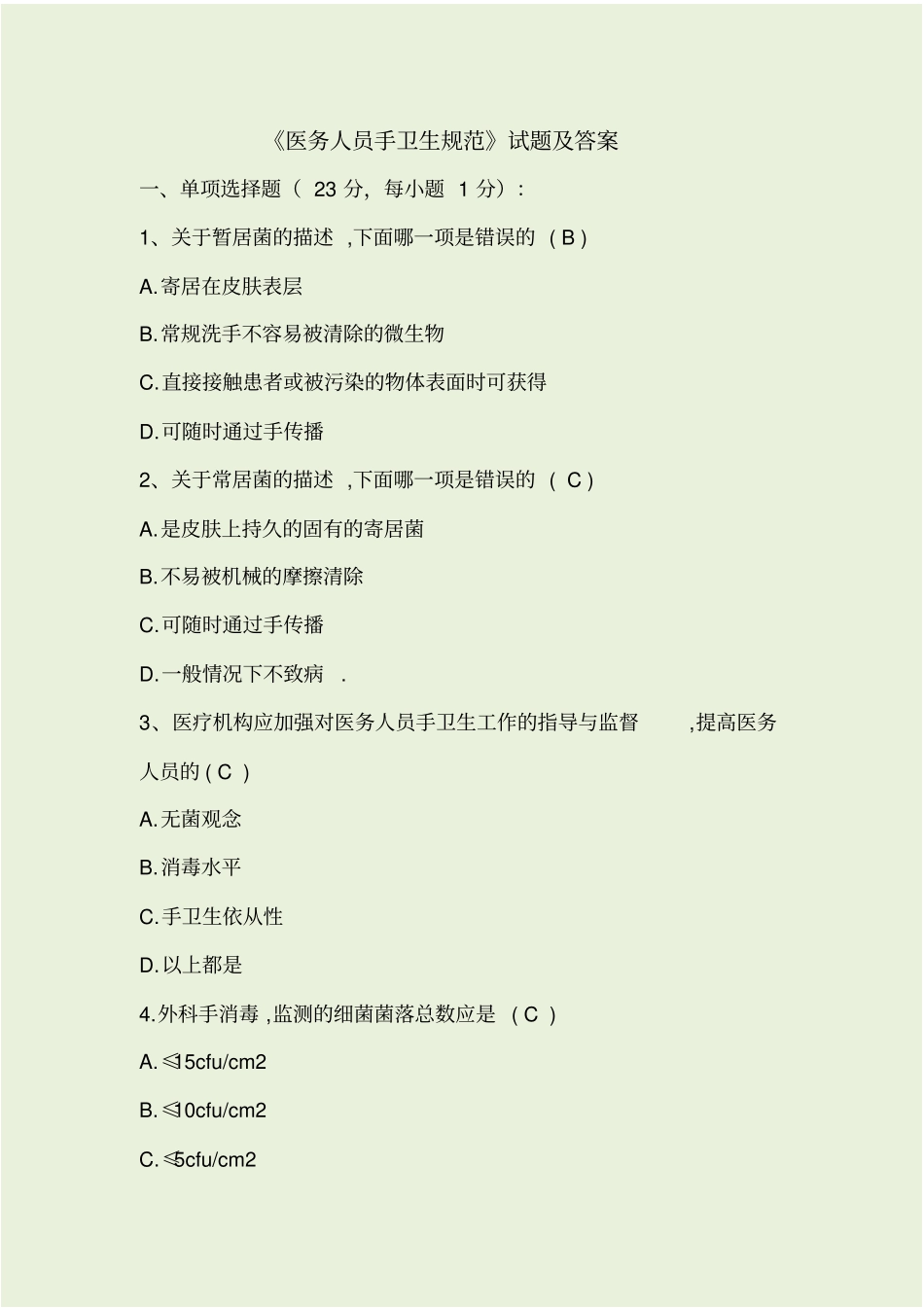 医务人员手卫生规范试题及答案_第1页