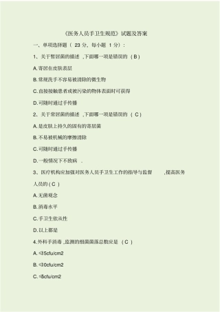 医务人员手卫生规范试题及答案