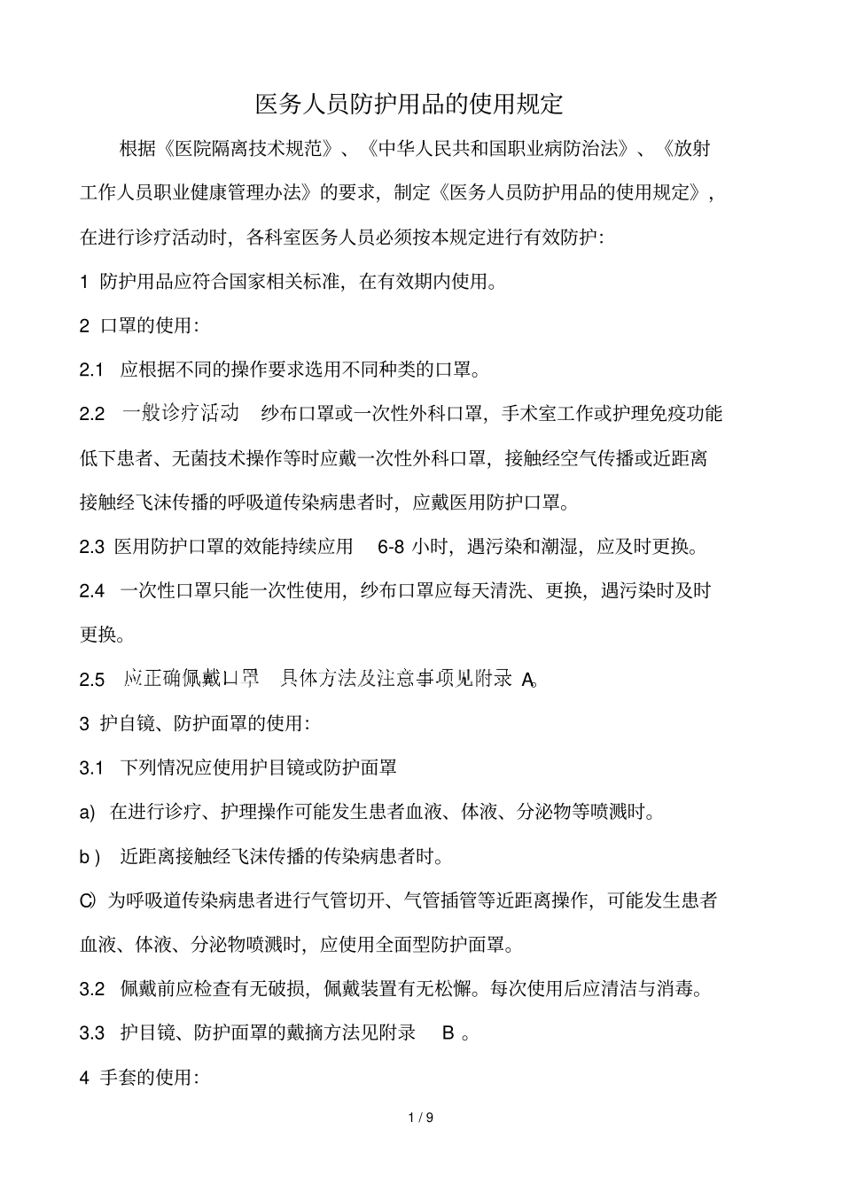 医务人员防护用品使用规定_第1页