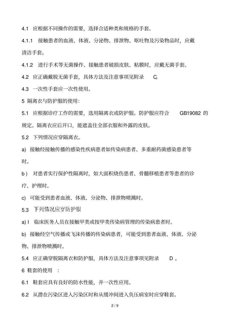 医务人员防护用品使用规定_第2页
