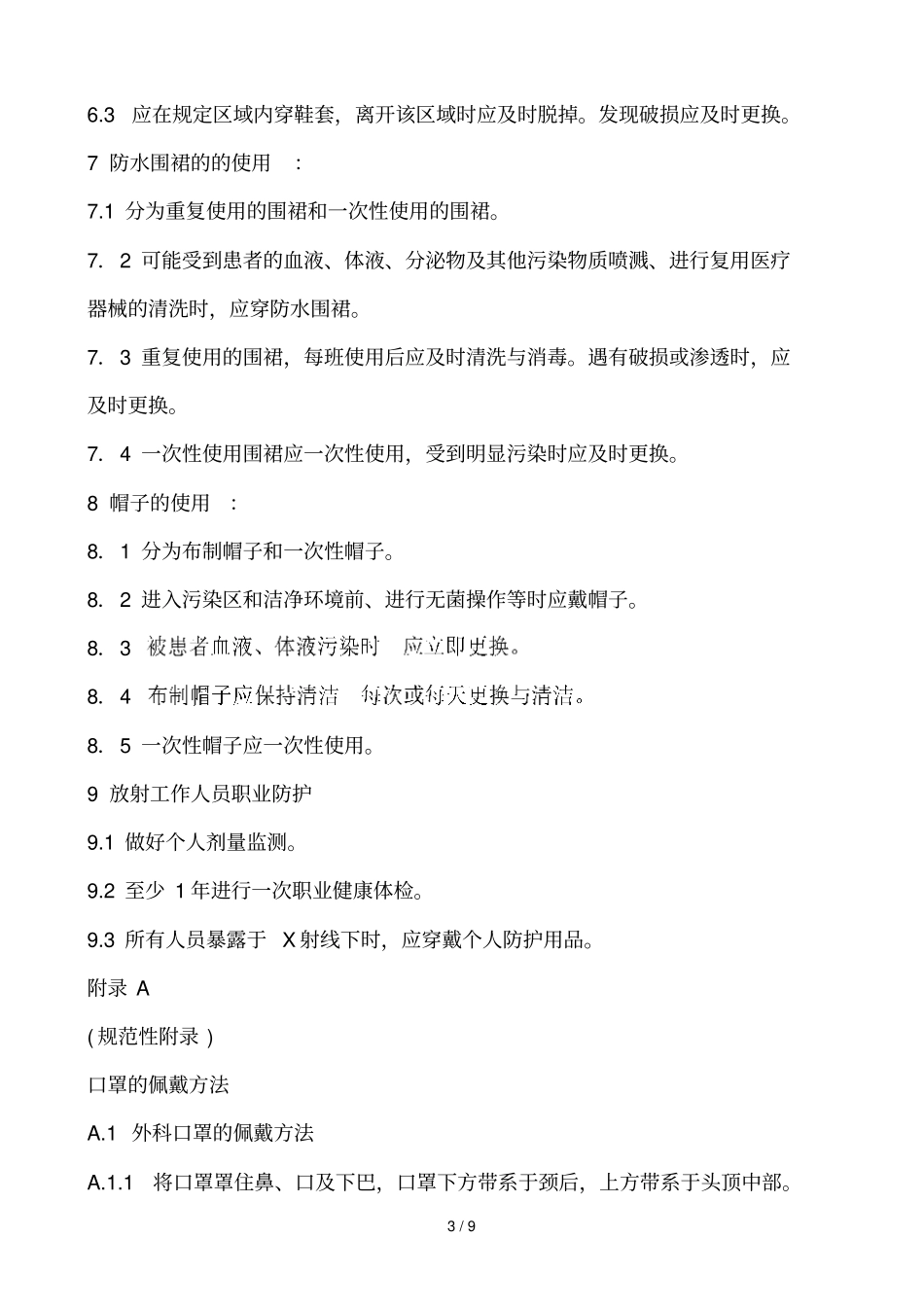 医务人员防护用品使用规定_第3页