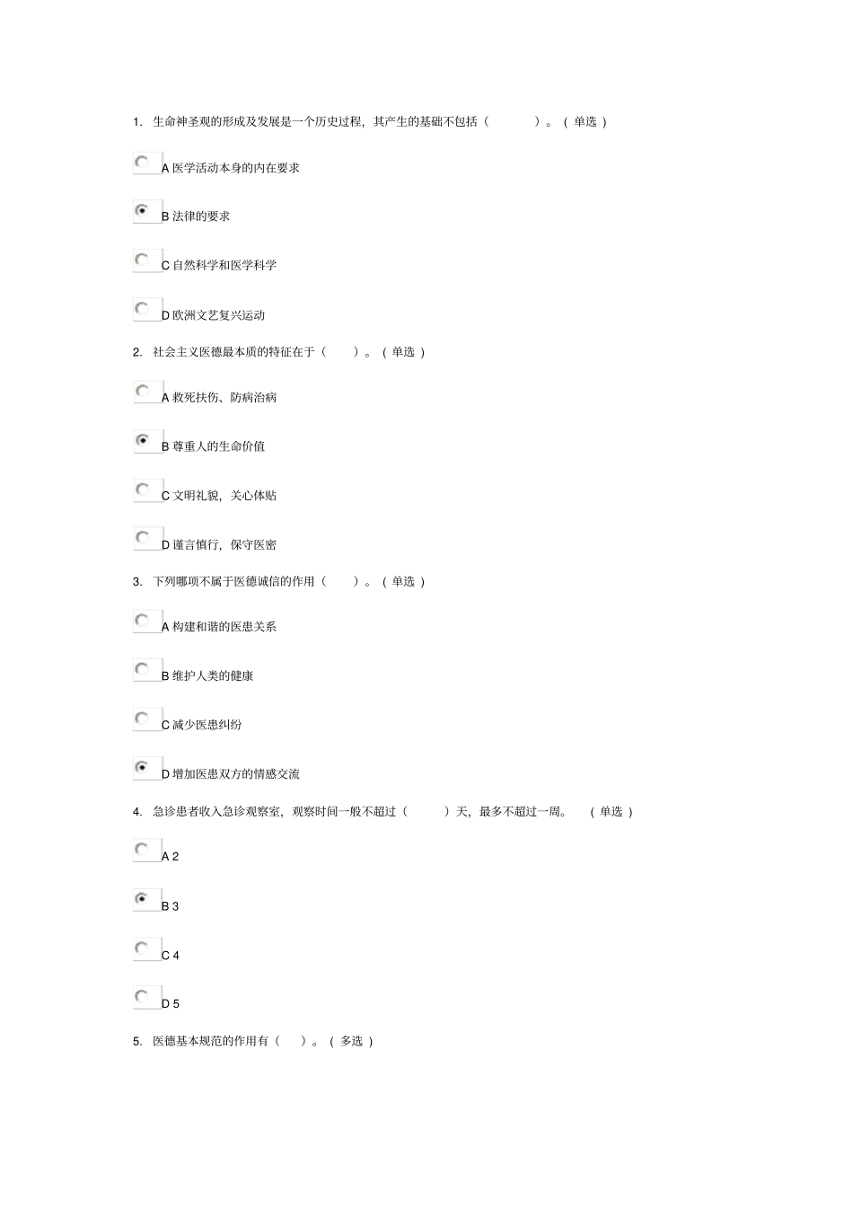 医务人员行为规范和医务礼仪试题答案6分多份_第1页