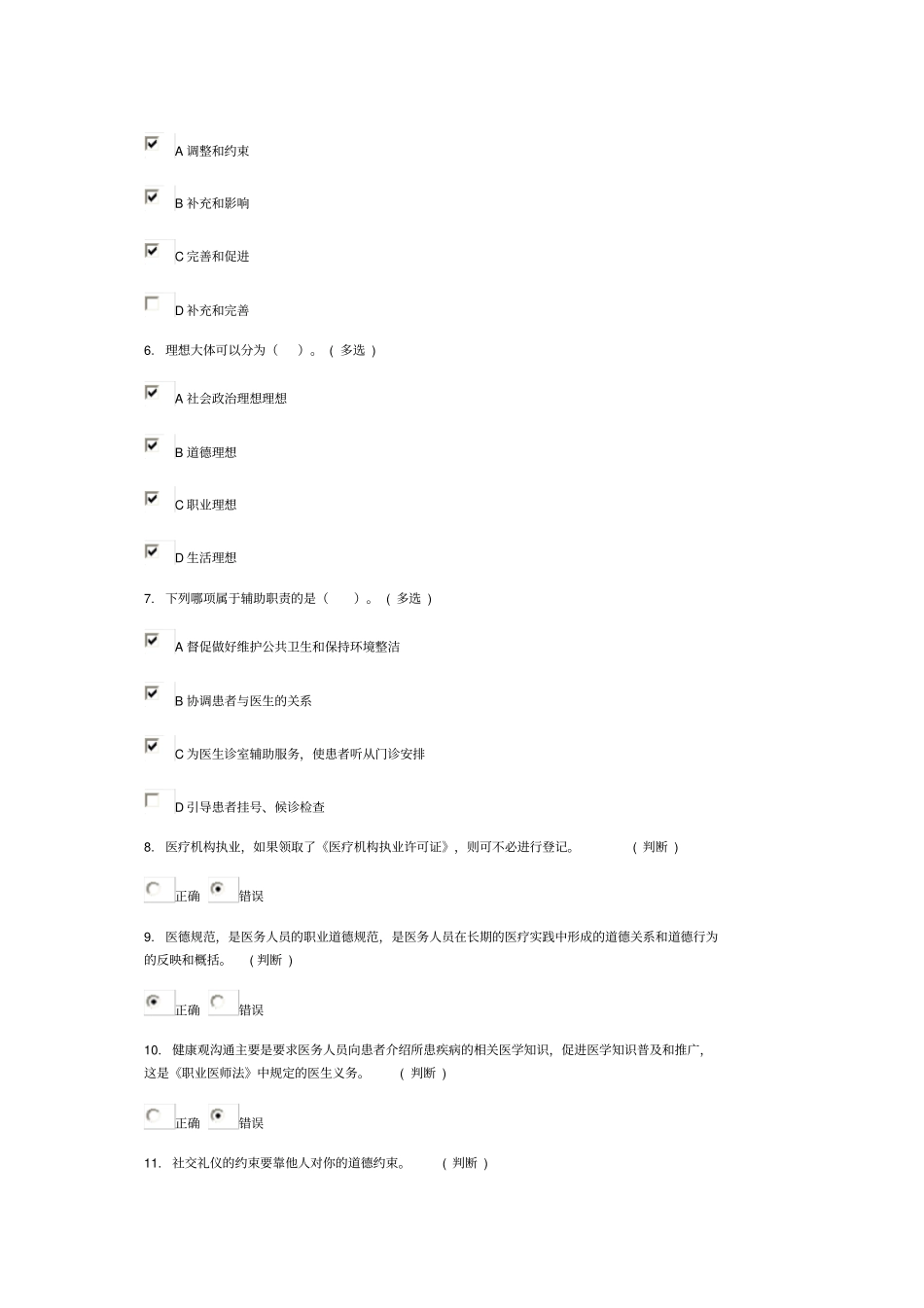 医务人员行为规范和医务礼仪试题答案6分多份_第2页