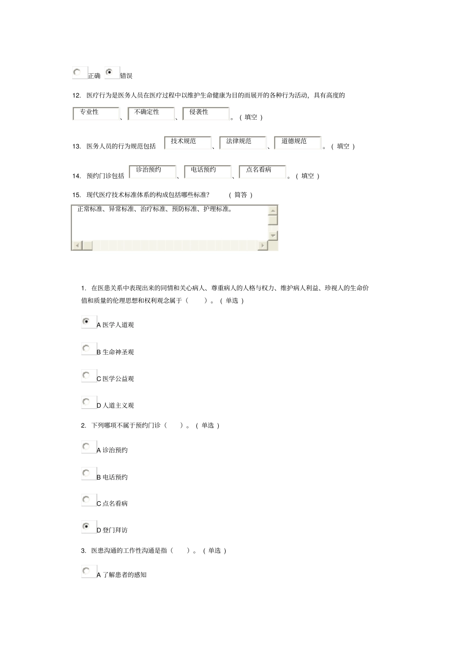 医务人员行为规范和医务礼仪试题答案6分多份_第3页