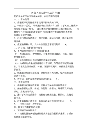医务人员防护用品的使用及隔离