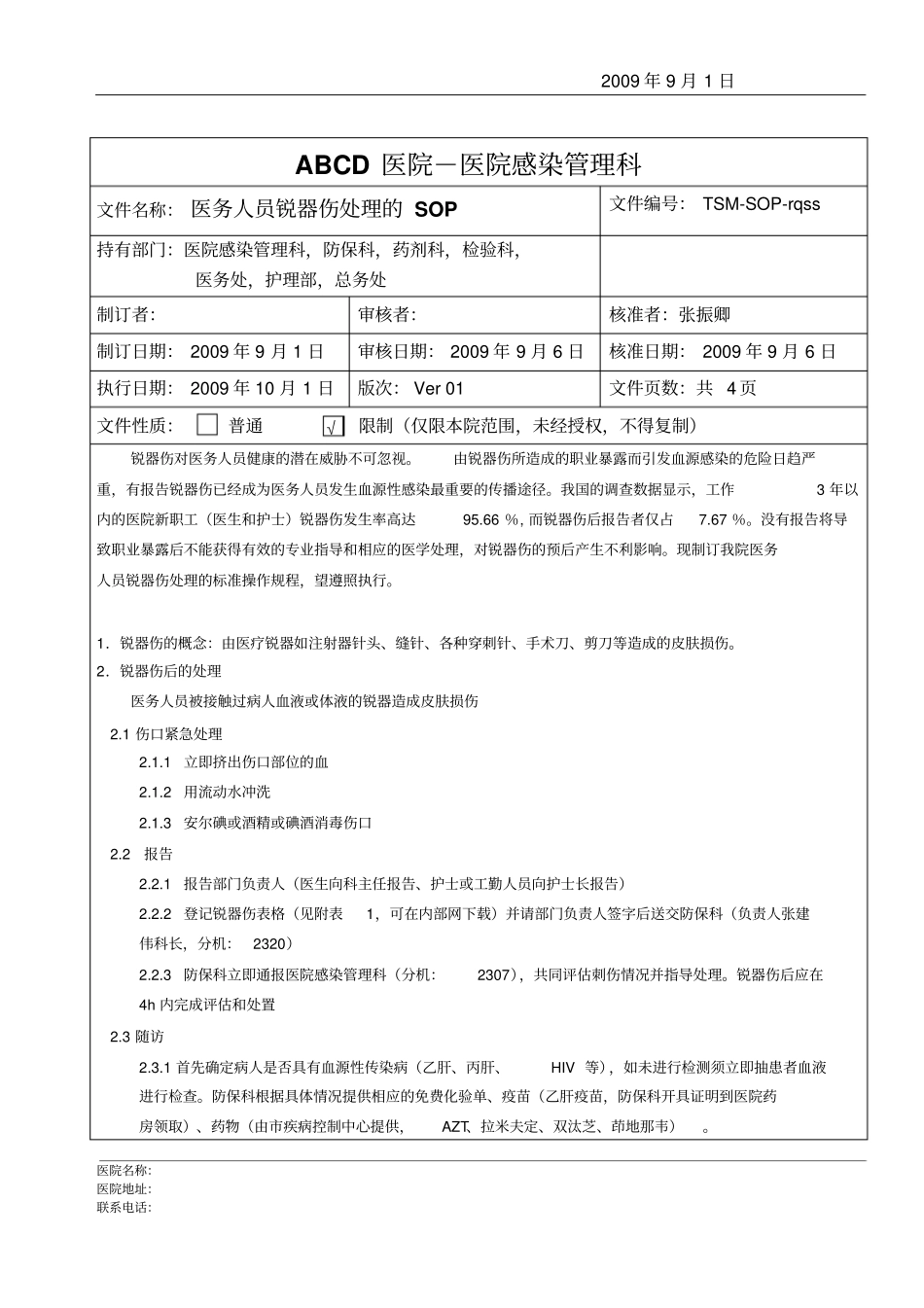 医务人员锐器伤处理的SOP_第1页