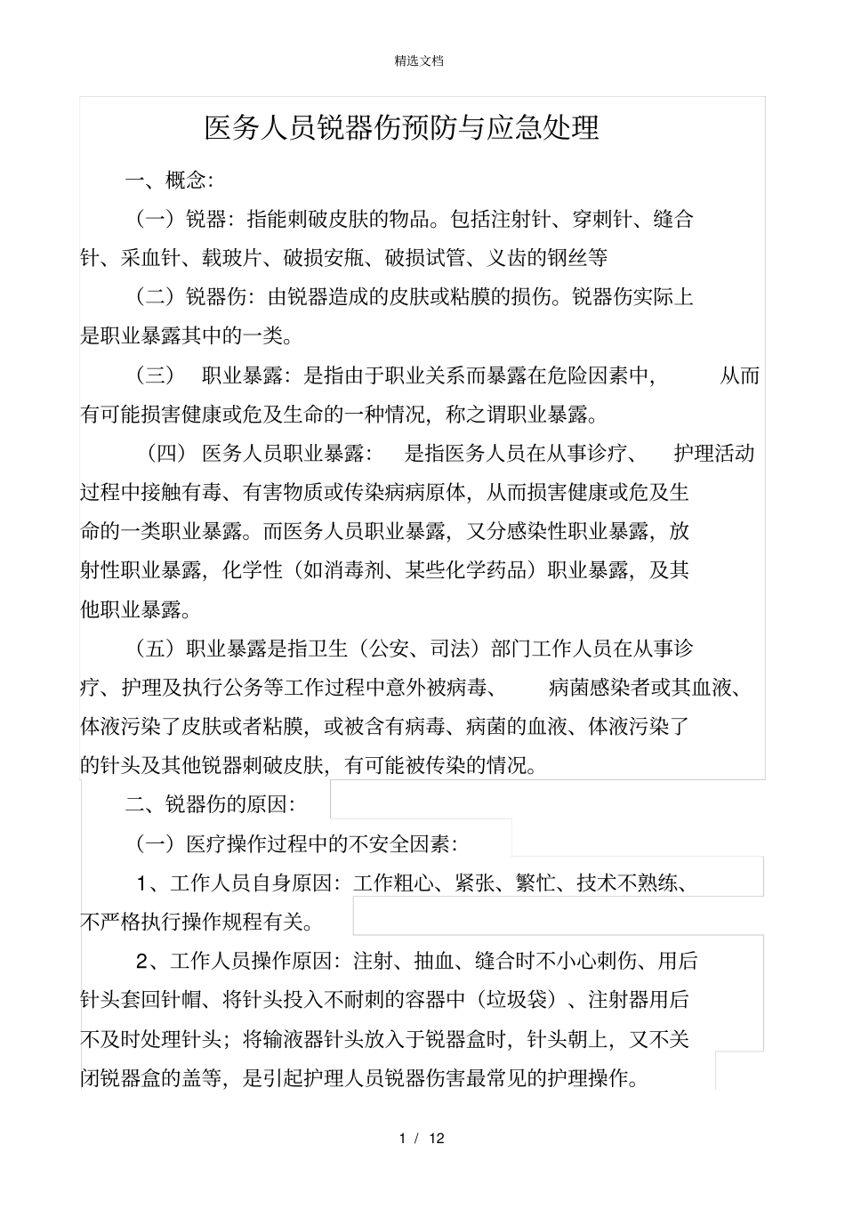 医务人员锐器伤的预防和应急处理_第1页