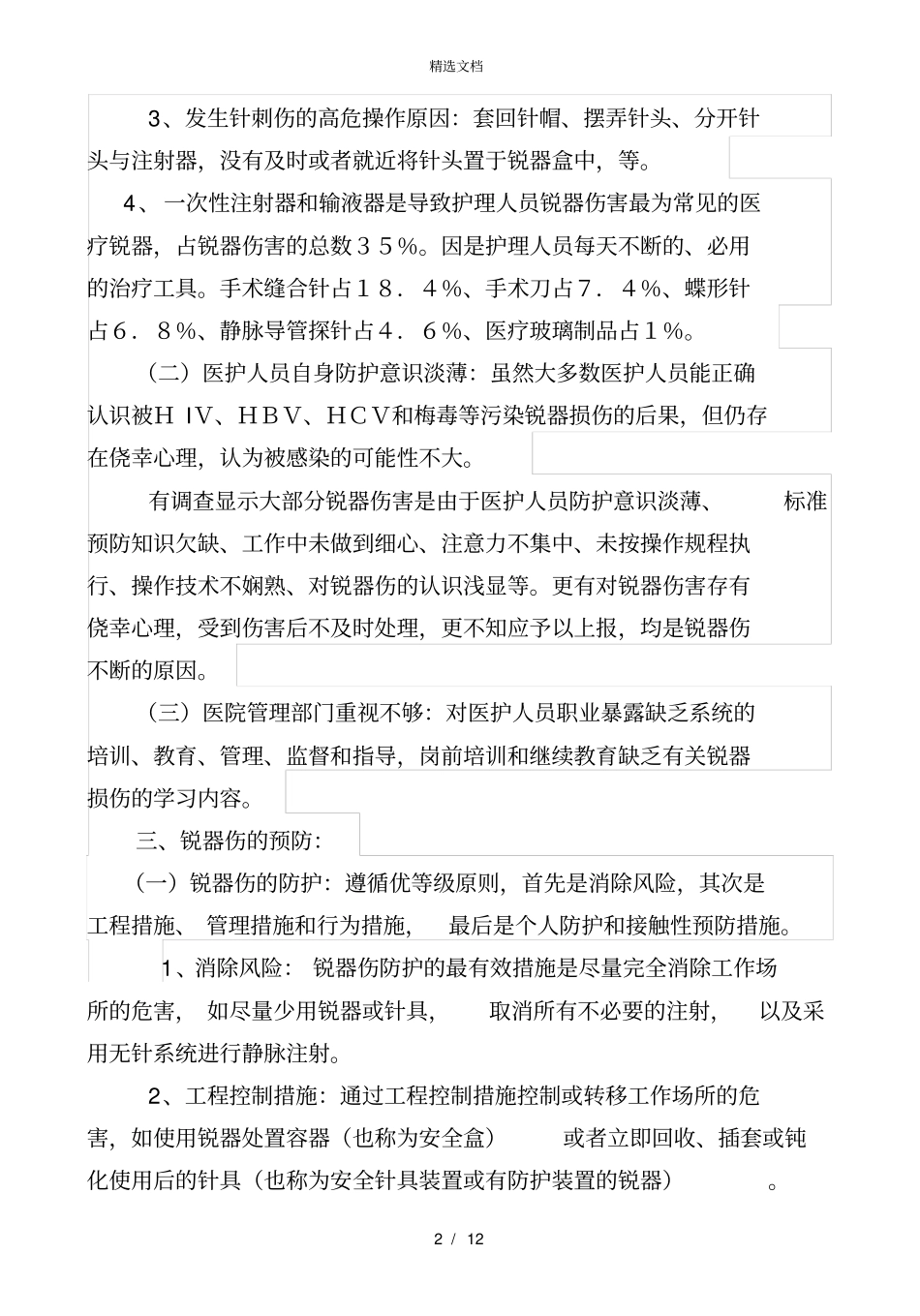 医务人员锐器伤的预防和应急处理_第2页
