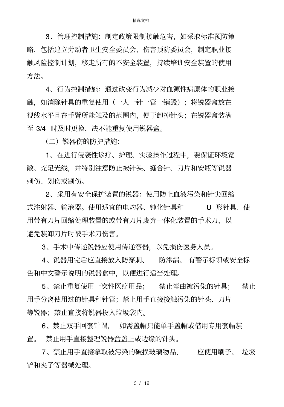 医务人员锐器伤的预防和应急处理_第3页