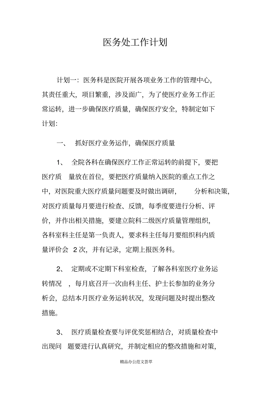 医务处工作计划_第1页