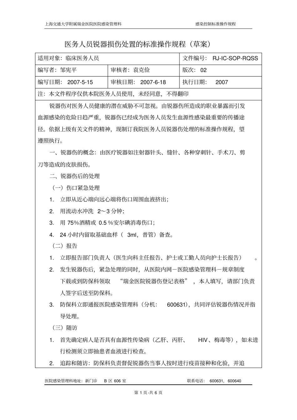 医务人员锐器损伤处置标准操作规程草案详细_第1页