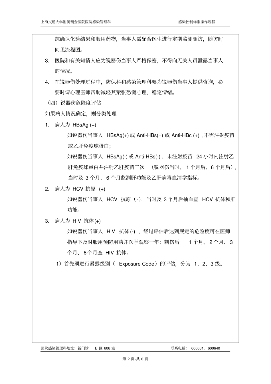 医务人员锐器损伤处置标准操作规程草案详细_第2页