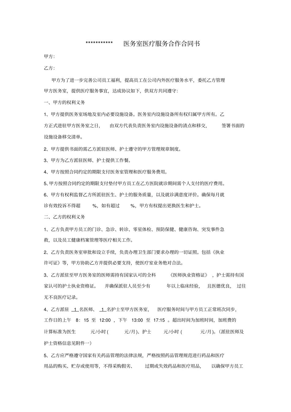 医务室医疗服务合作合同书_第1页