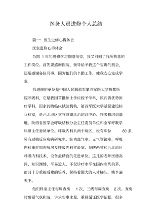 医务人员进修个人总结