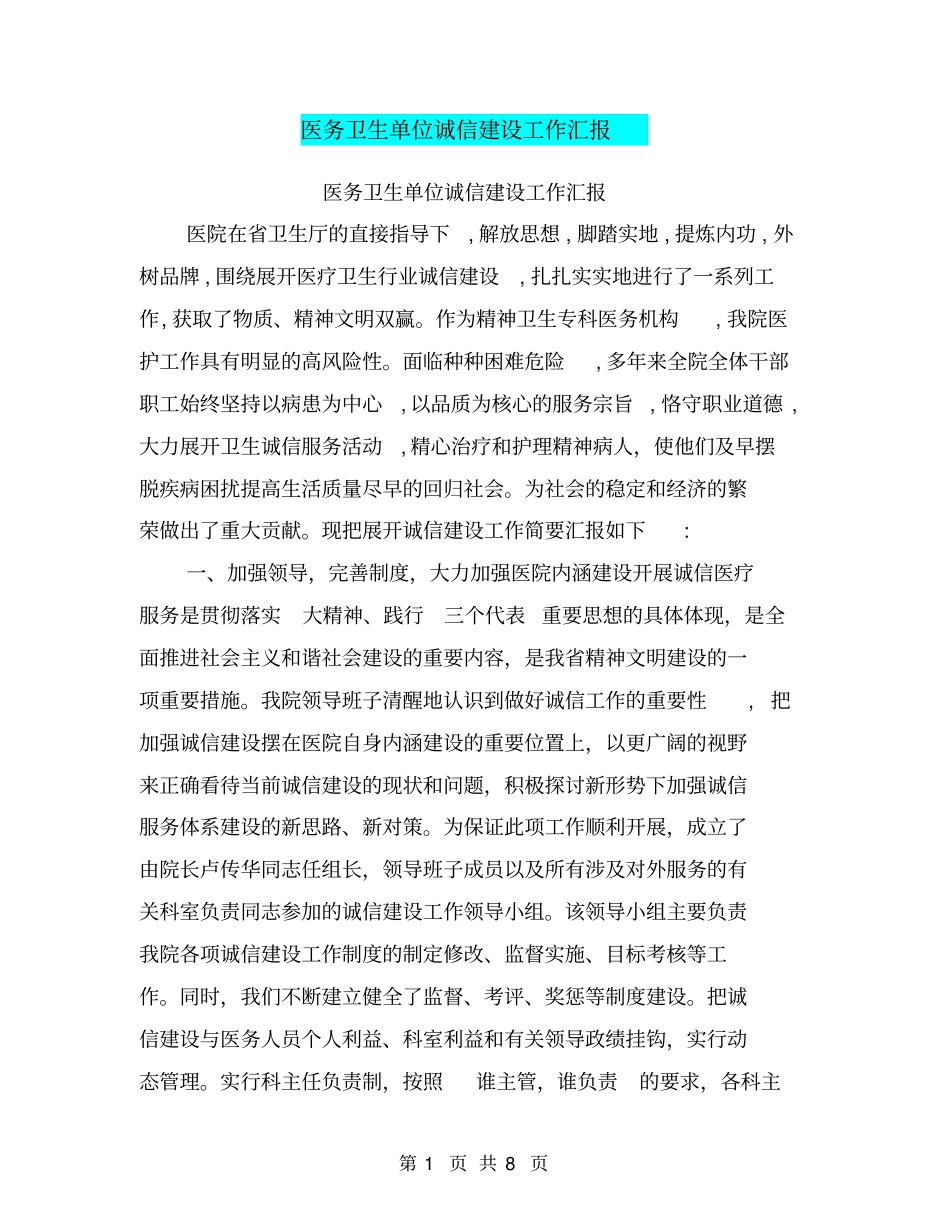 医务卫生单位诚信建设工作汇报【可编辑版】_第1页