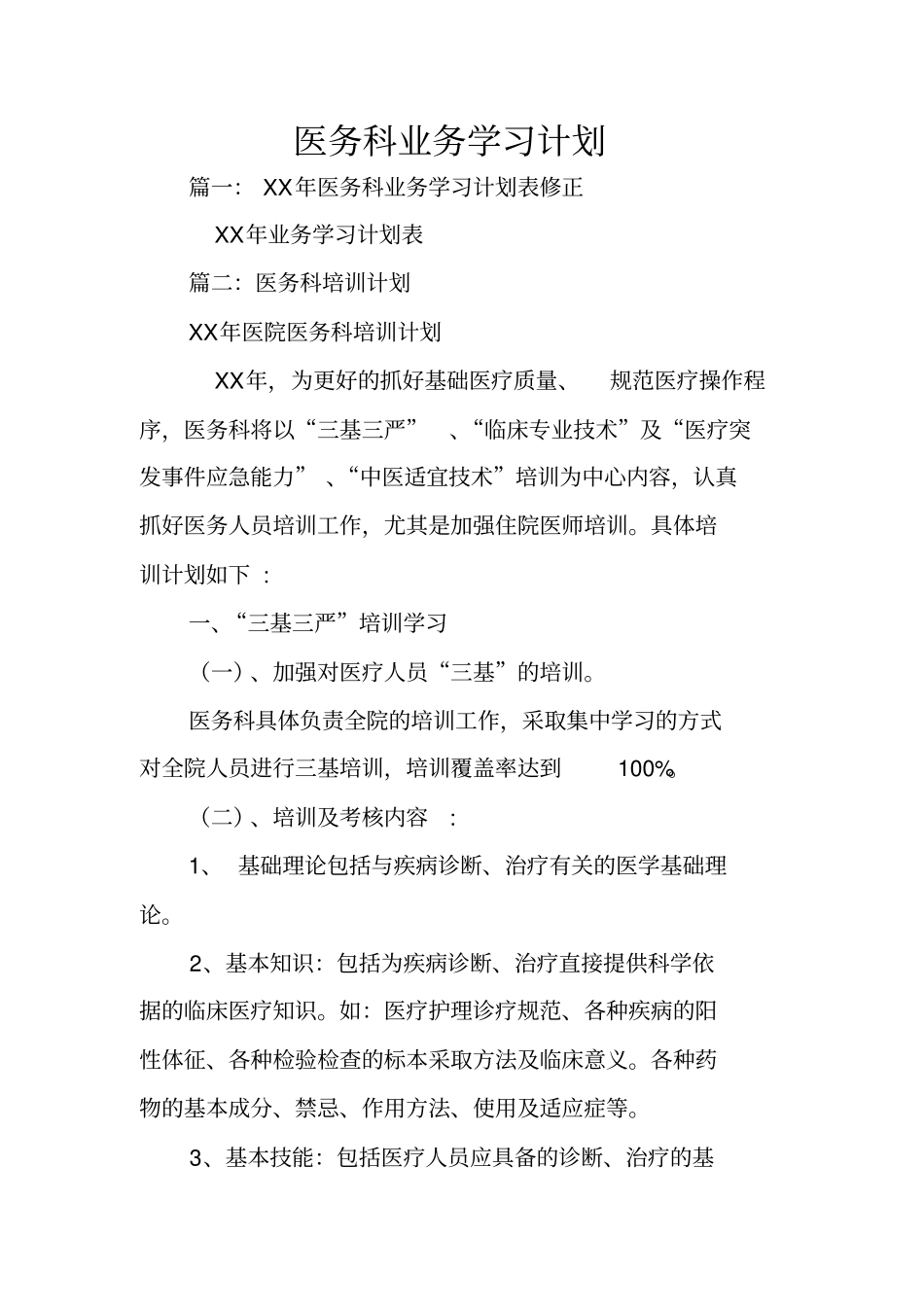 医务科业务学习计划_第1页