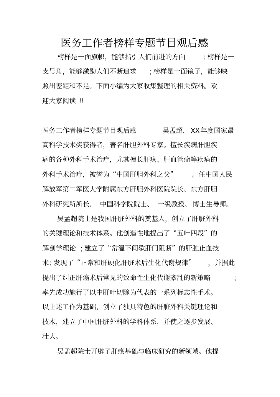 医务工作者榜样专题节目观后感_第1页