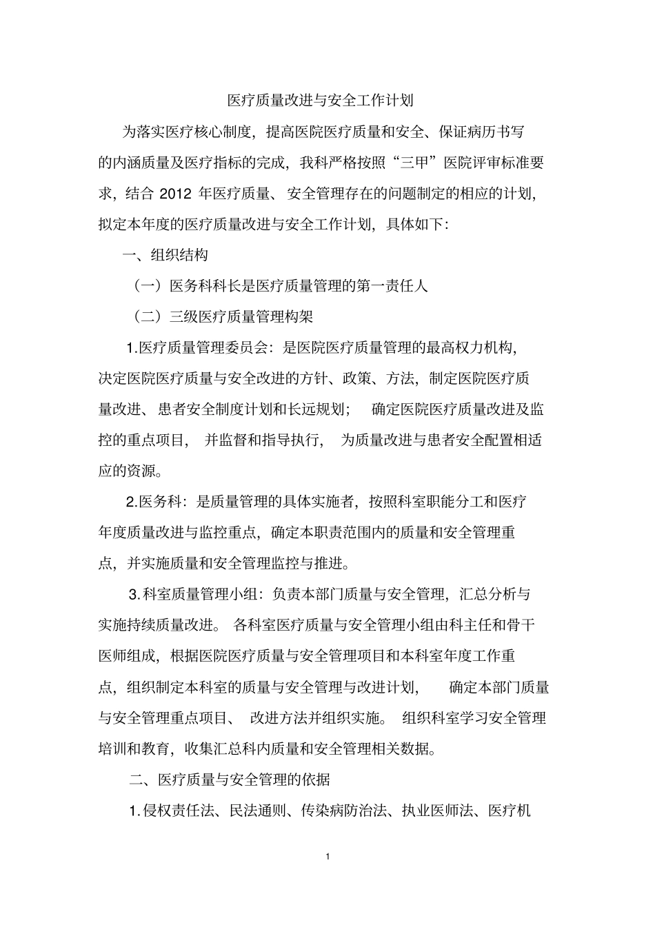 医务科医疗质量改进和安全管理计划_第1页