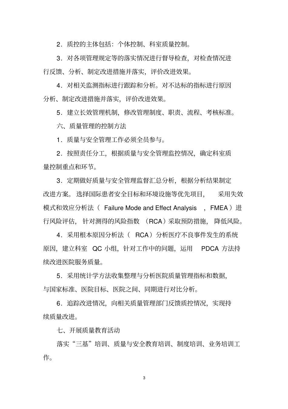 医务科医疗质量改进和安全管理计划_第3页