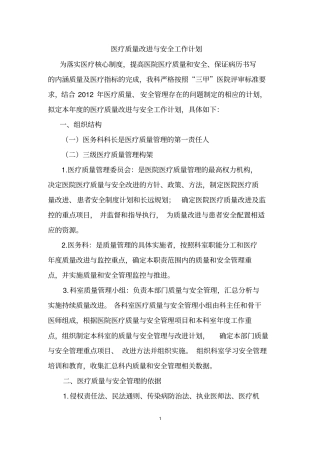 医务科医疗质量改进和安全管理计划