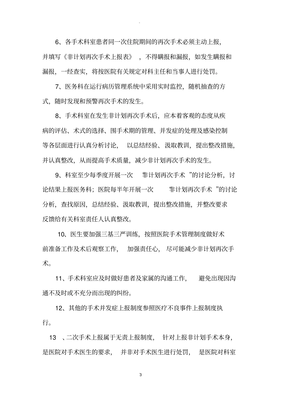 医务科-非计划再次手术监测制度_第3页