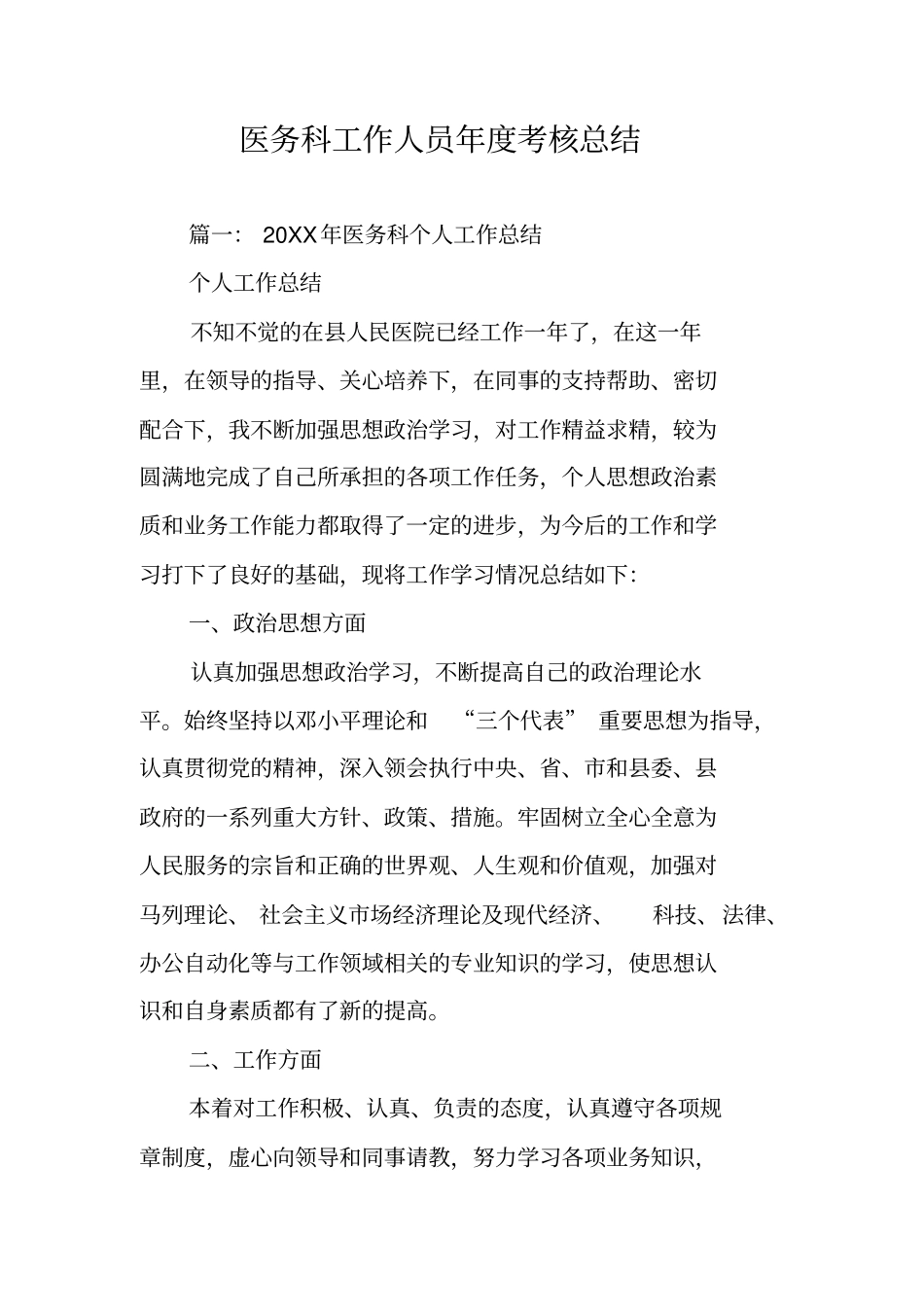 医务科工作人员年考核总结_第1页