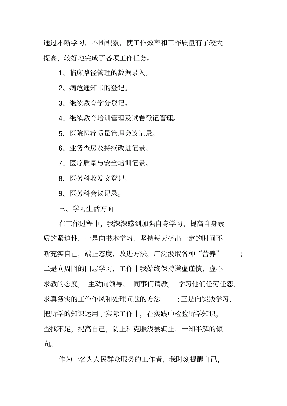 医务科工作人员年考核总结_第2页