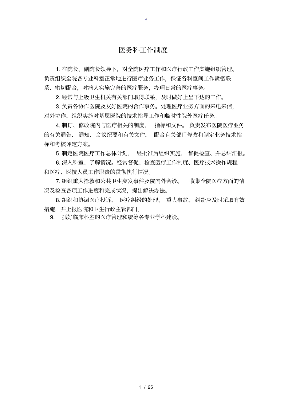 医务科工作制度及流程全套_第1页