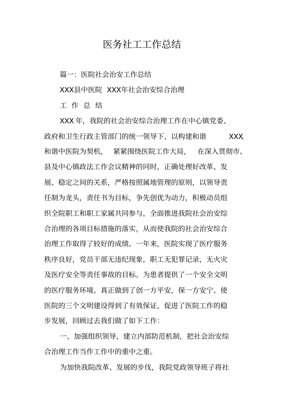 医务社工工作总结_第1页