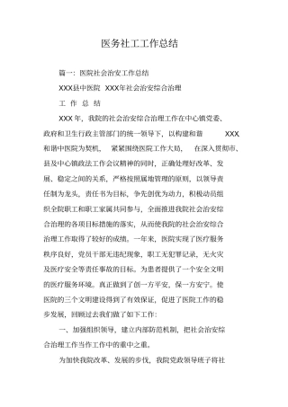 医务社工工作总结