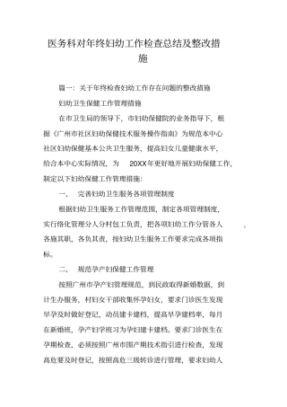 医务科对年终妇幼工作检查总结及整改措施