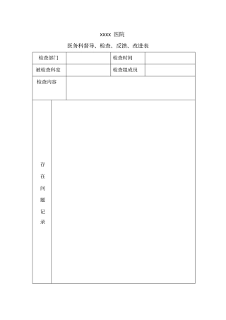 医务科督导检查表格