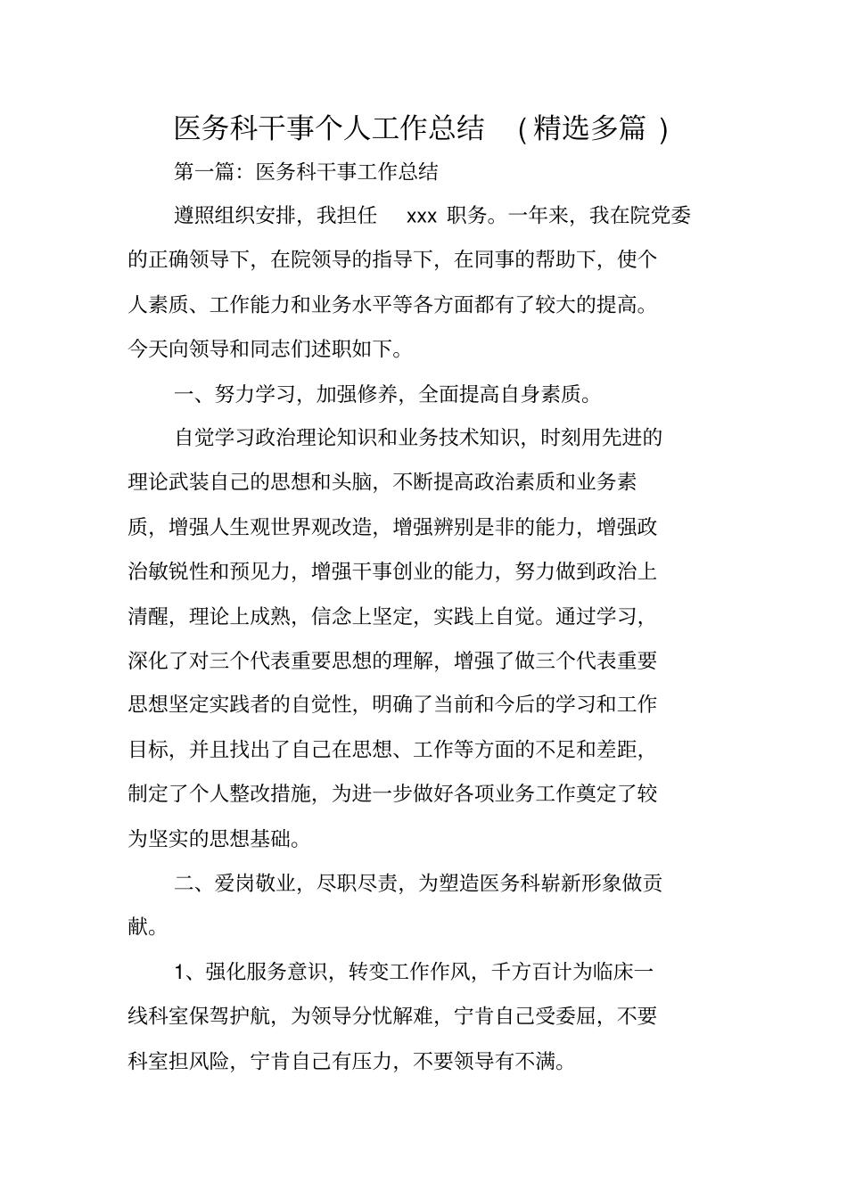 医务科干事个人工作总结范文_第1页