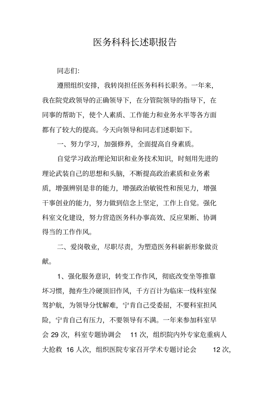 医务科科长述职报告_第1页