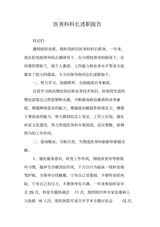 医务科科长述职报告