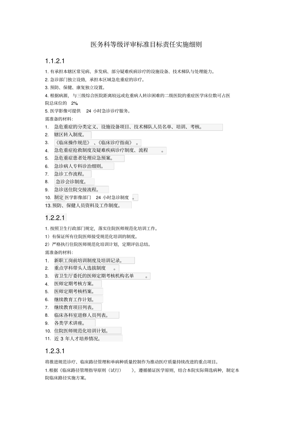 医务科等级评审标准目标责任_第1页