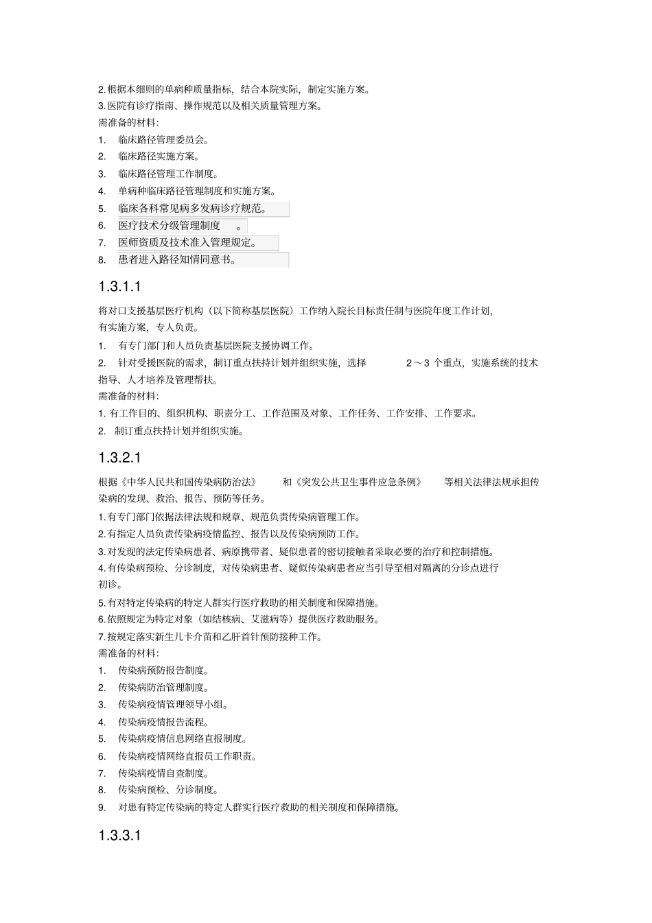 医务科等级评审标准目标责任_第2页