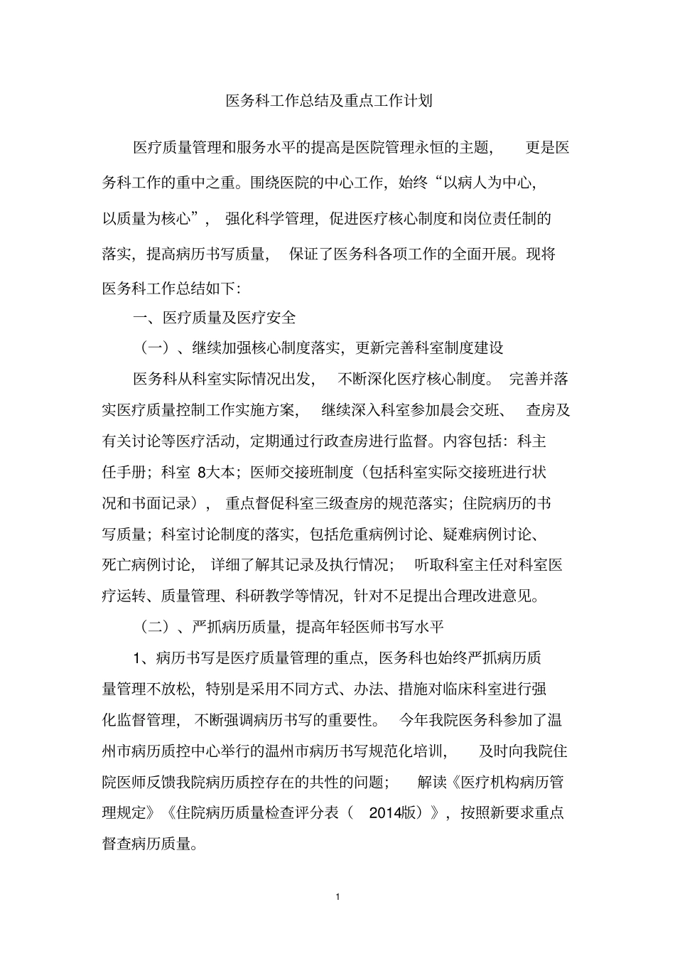 医务科工作总结及重点工作计划,推荐文档_第1页