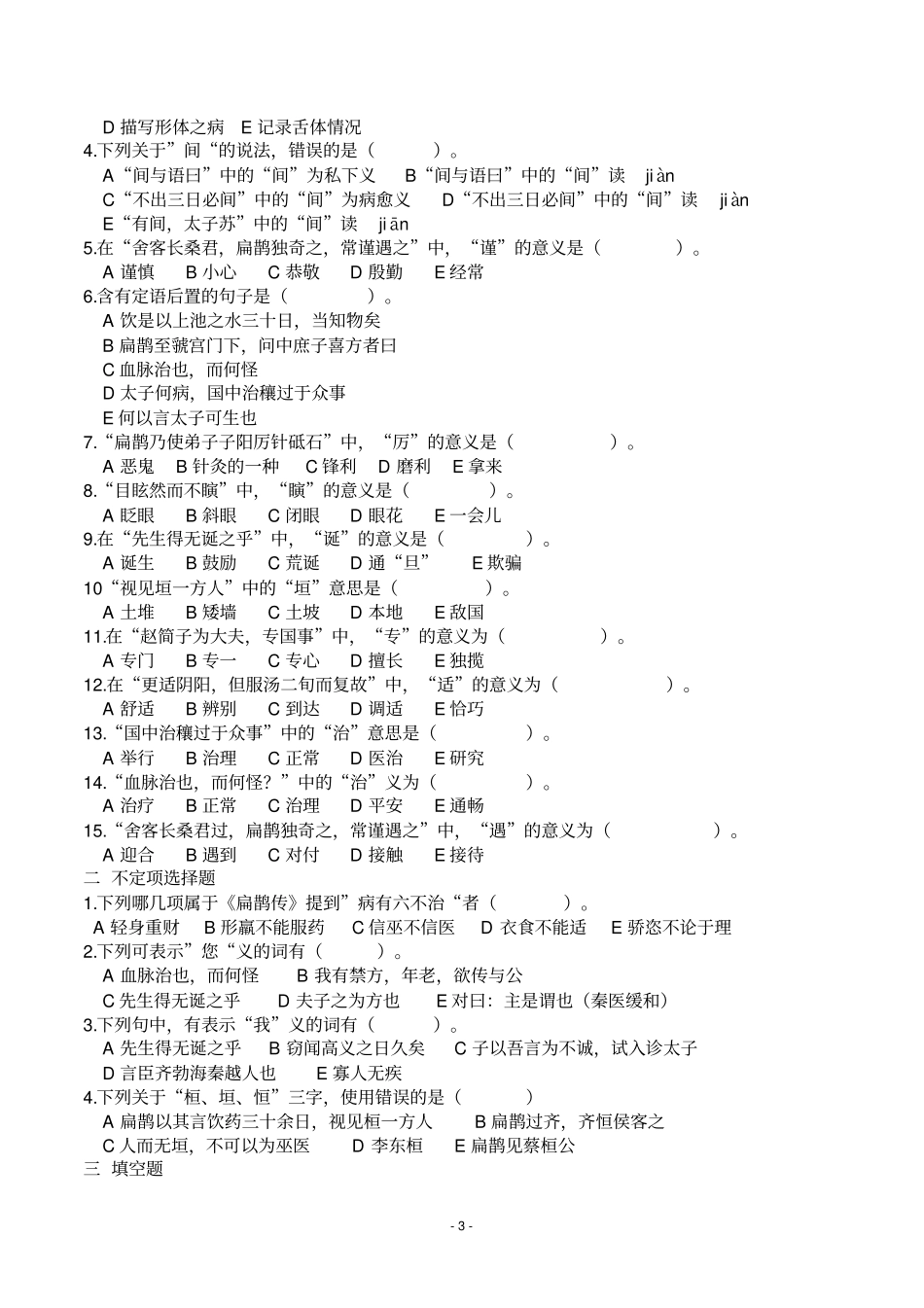 医古文习题集汇总_第3页