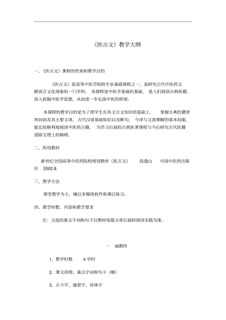 医古文教学大纲
