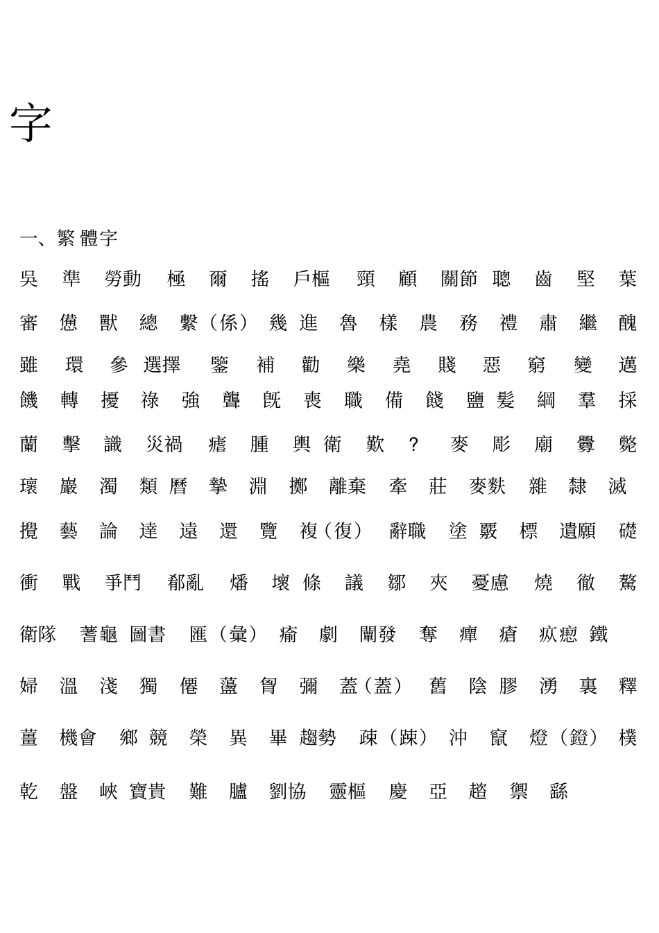 医古文自主复习汇总_第1页