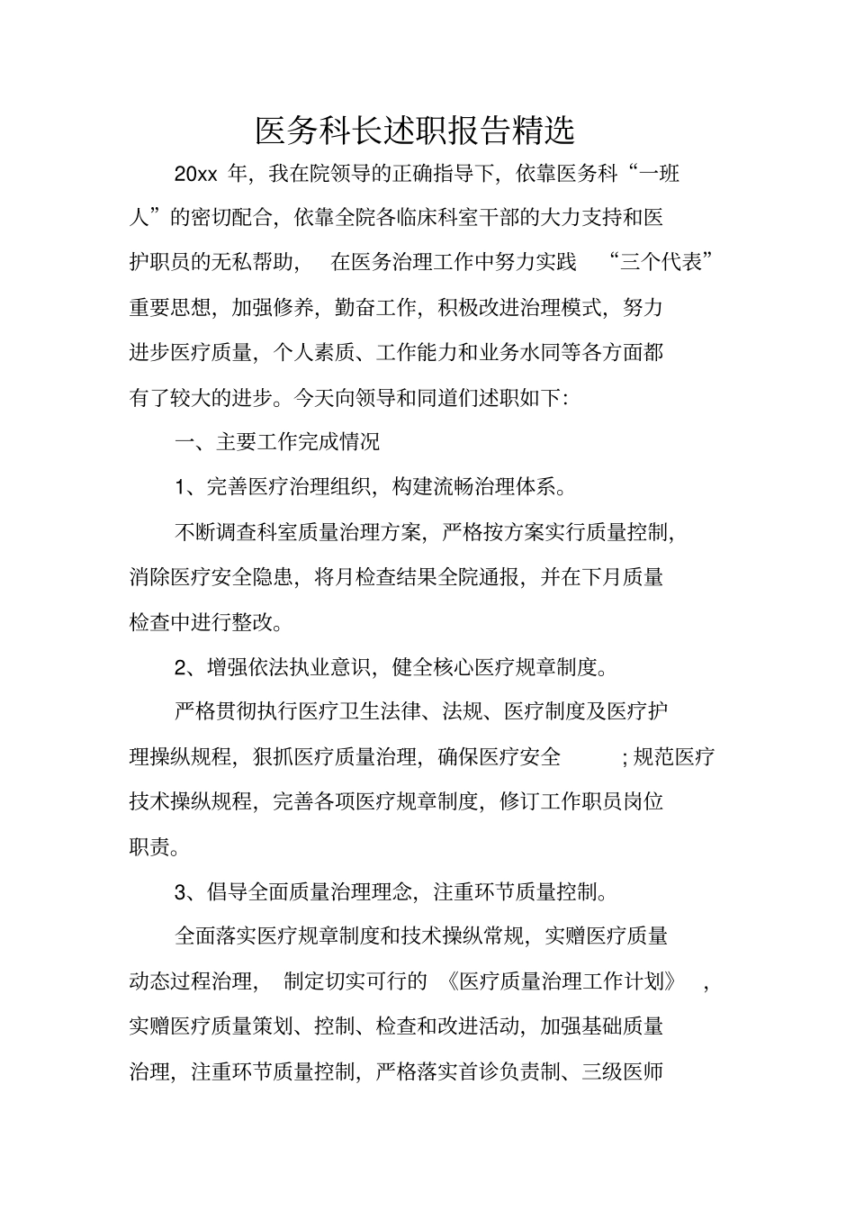 医务科长述职报告精选_第1页