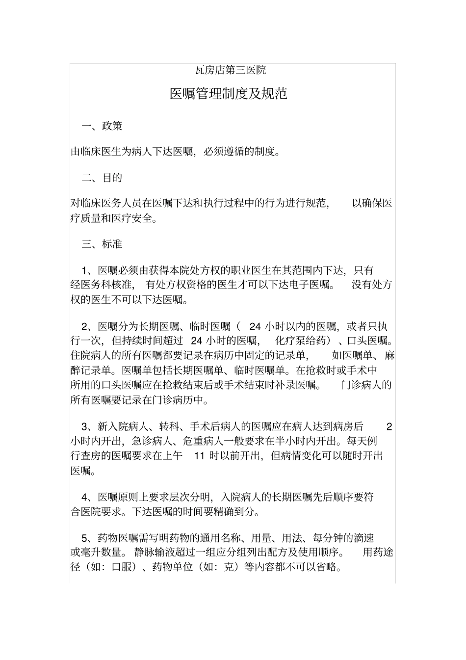 医嘱相关制度_第1页