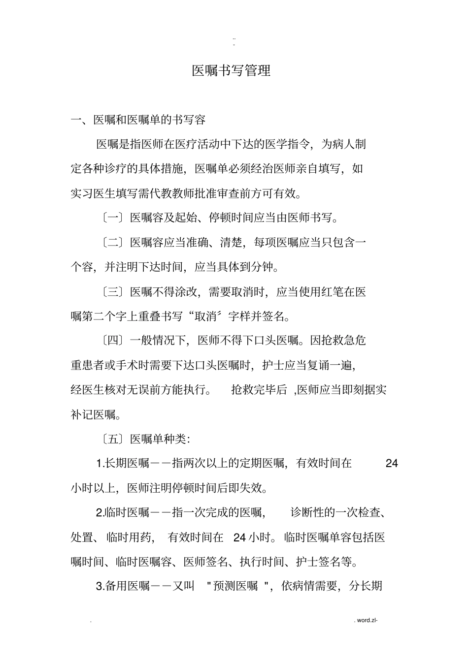 医嘱书写规则_第1页