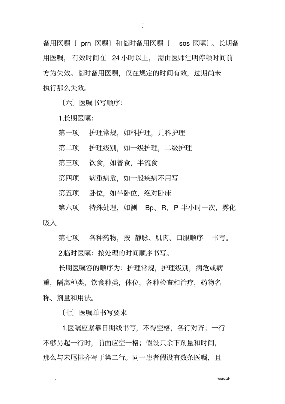 医嘱书写规则_第2页