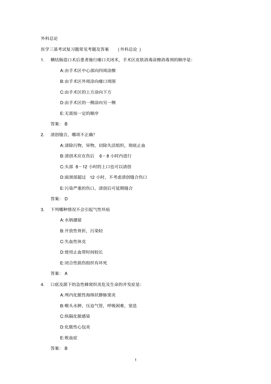 医学三基考试复习题常见考题与答案外科总论_第1页