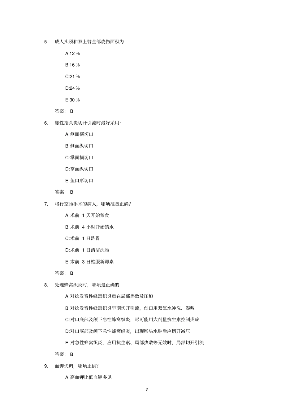 医学三基考试复习题常见考题与答案外科总论_第2页