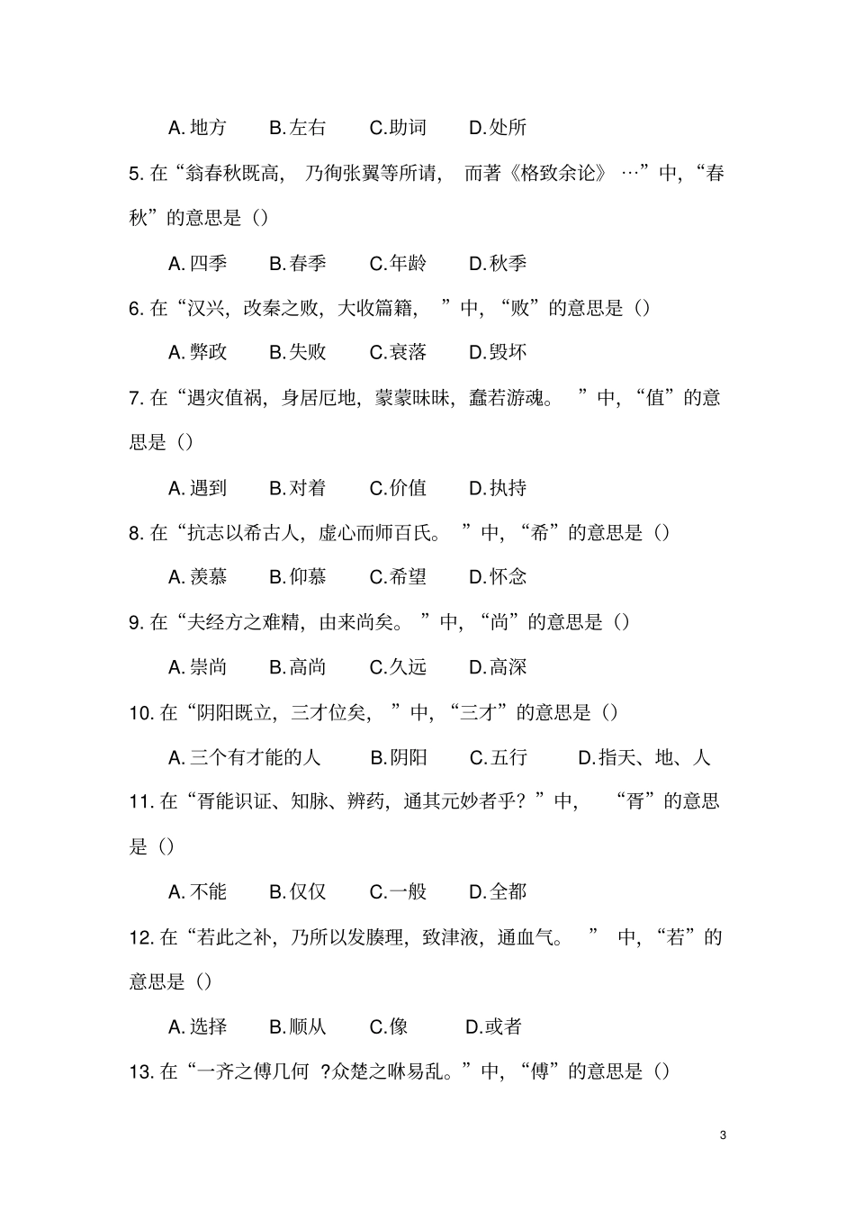 医古文模拟试题5复习_第3页