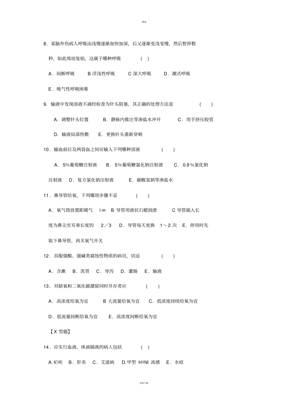医学三基之基础护理知识试题及答案_第2页