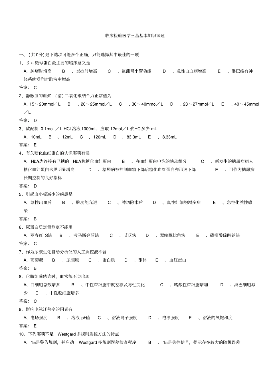 医学三基考试医技分册5、临床检验医学基本知识试题医技整理版附件_第1页